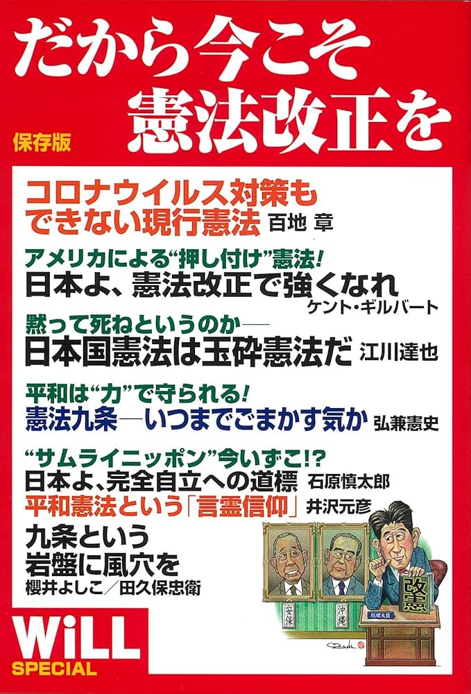 保存版 だから今こそ憲法改正を (WiLL SPECIAL) | 櫻井よしこ
